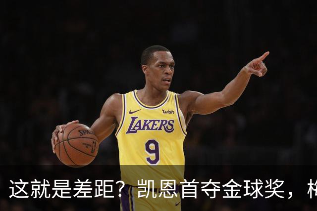 这就是差距？凯恩首夺金球奖，梅西才第五媒体专家犀利点出关键！