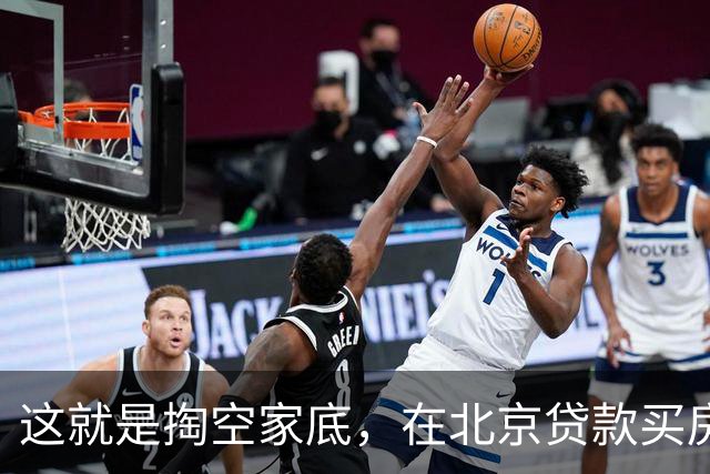 这就是掏空家底，在北京贷款买房的下场！