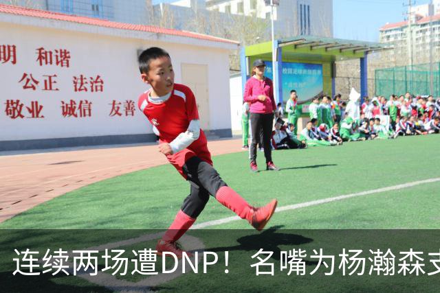 连续两场遭DNP！名嘴为杨瀚森支招下家，但境遇恐怕会更难
