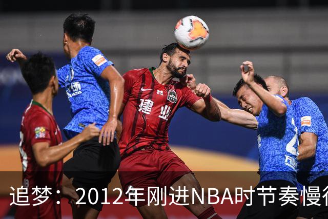 追梦：2012年刚进NBA时节奏慢得多 如今比赛速度明显提升