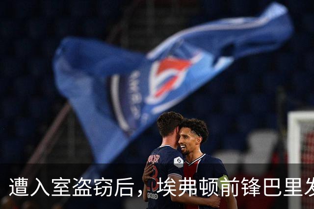 遭入室盗窃后，埃弗顿前锋巴里发文：庆幸家人当时不在家