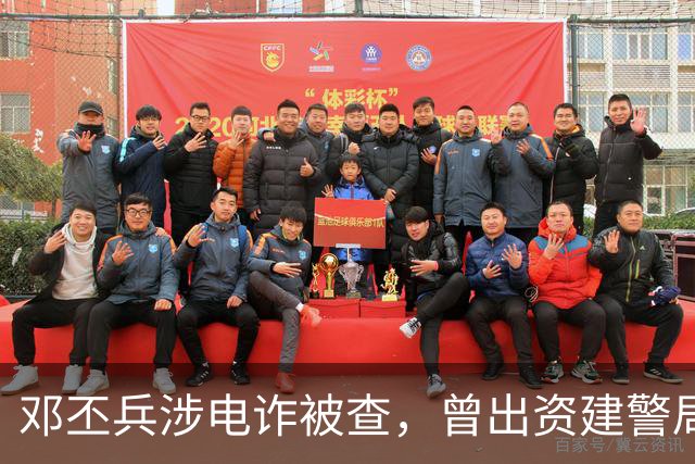 邓丕兵涉电诈被查，曾出资建警局给警员发薪，捐湖科大300万美元