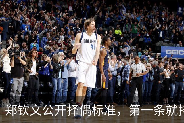 郑钦文公开择偶标准，第一条就排除了九成男性，和权钱无关