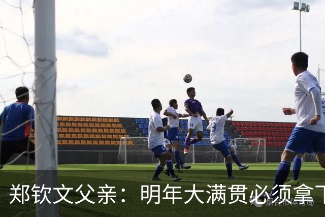 郑钦文父亲：明年大满贯必须拿下；她具备这个实力