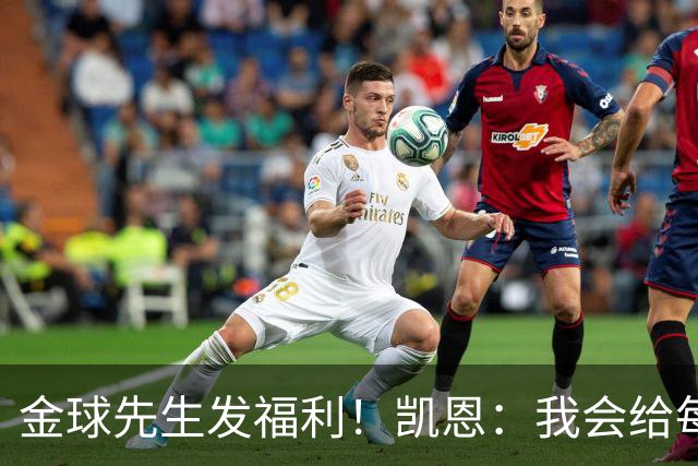 金球先生发福利！凯恩：我会给每位拜仁和英格兰队友准备礼物的