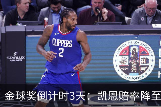 金球奖倒计时3天：凯恩赔率降至1.3，伦敦之夜会属于他吗？