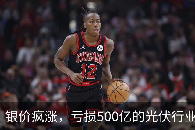 银价疯涨，亏损500亿的光伏行业要拆“定时炸弹”