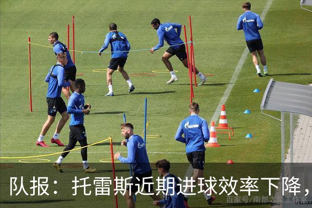 队报：托雷斯近期进球效率下降，身边人坚信他会找回状态