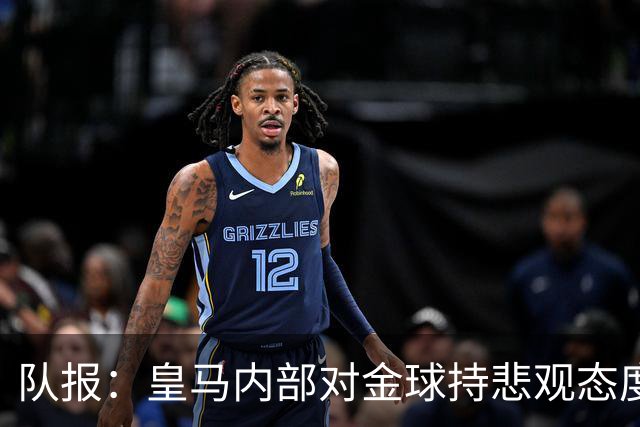 队报：皇马内部对金球持悲观态度，姆巴佩拿金球将是巨大惊喜