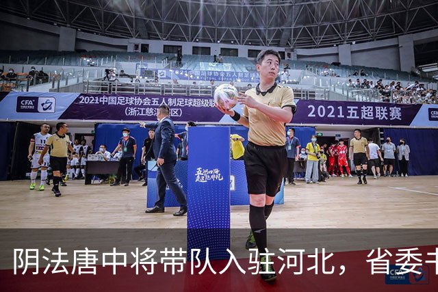 阴法唐中将带队入驻河北，省委书记程维高各种阻挠：我要去上诉