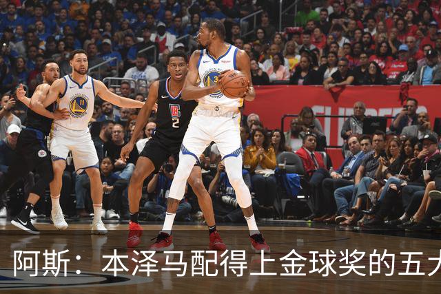 阿斯：本泽马配得上金球奖的五大理由