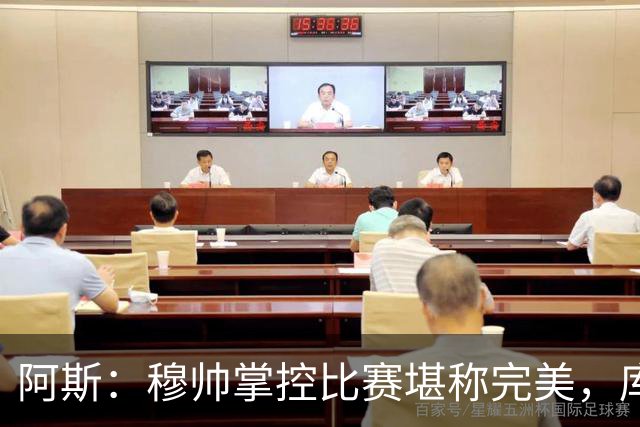 阿斯：穆帅掌控比赛堪称完美，库库锁死亚马尔