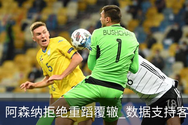 阿森纳拒绝重蹈覆辙 数据支持客场小胜纽卡
