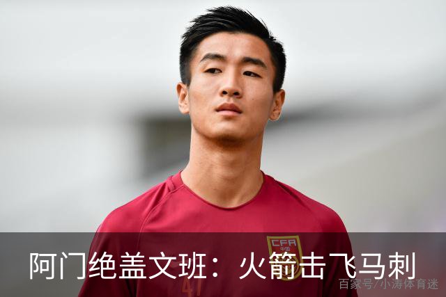 阿门绝盖文班：火箭击飞马刺