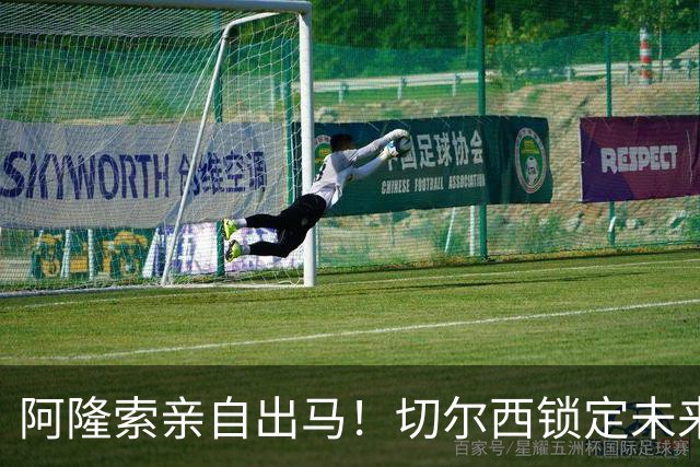 阿隆索亲自出马！切尔西锁定未来核心！1 亿天才铁心来投