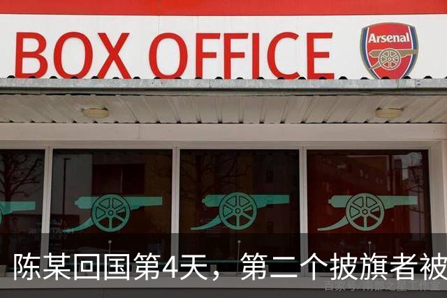 陈某回国第4天，第二个披旗者被揪了出来！现形后想销号赶紧跑路