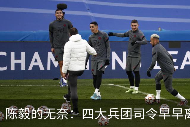 陈毅的无奈：四大兵团司令早早离开，最后靠刚猛上将挑起大梁