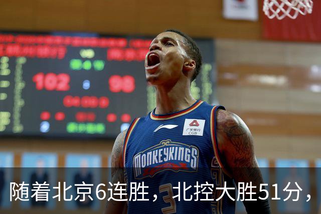 随着北京6连胜，北控大胜51分，广东2分绝杀，CBA最新排名出炉！