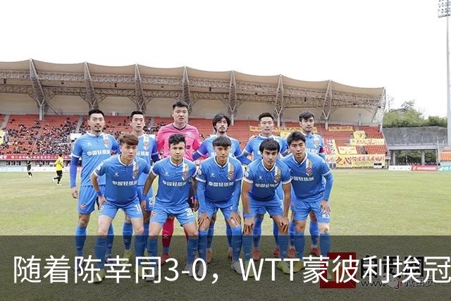 随着陈幸同3-0，WTT蒙彼利埃冠军赛女单16已诞生10席：6大国乒悍将在列