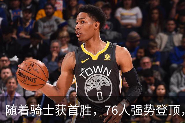随着骑士获首胜，76人强势登顶，热火全败垫底，NBA东部排名更新