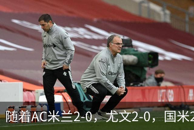 随着AC米兰2-0，尤文2-0，国米2-1逆转绝杀，意甲最新积分榜出炉