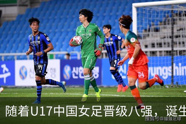 随着U17中国女足晋级八强，诞生3个不可思议，还有4个不争的事实