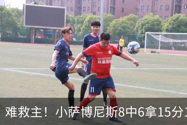 难救主！小萨博尼斯8中6拿15分15板3助2断 正负值-11
