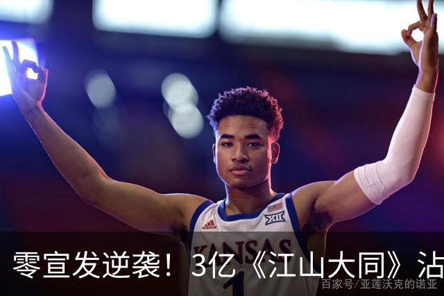 零宣发逆袭！3亿《江山大同》沾光《兰香如故》，剧组偷着乐