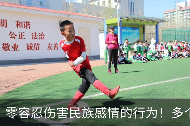 零容忍伤害民族感情的行为！多个品牌终止与姆巴佩合作