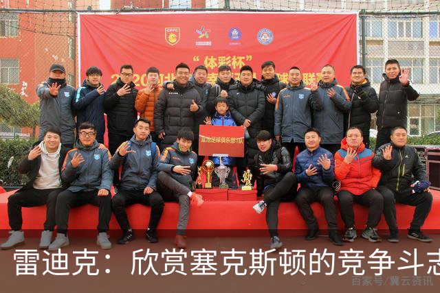 雷迪克：欣赏塞克斯顿的竞争斗志 我们有成为顶级防守强队的潜力