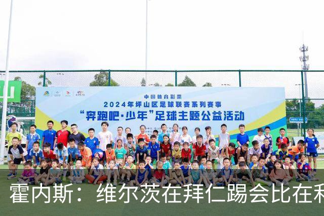 霍内斯：维尔茨在拜仁踢会比在利物浦好得多，但拜仁不会引进