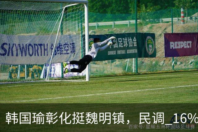 韩国瑜彰化挺魏明镇，民调 16% 落后，还剩 40 天能大翻盘？