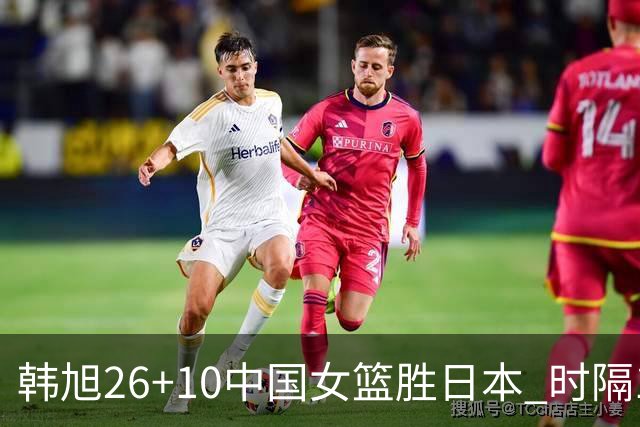 韩旭26+10中国女篮胜日本 时隔12年再夺亚洲杯