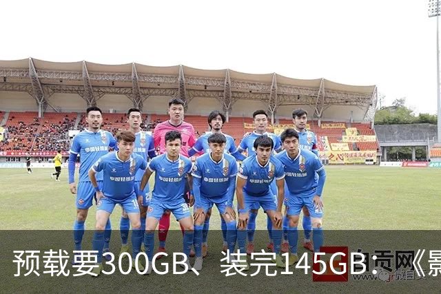 预载要300GB、装完145GB：《影之刃零》这空间要求有点狠