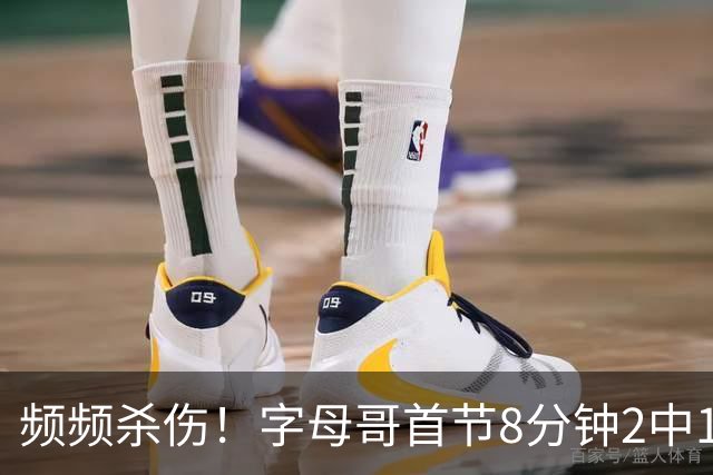频频杀伤！字母哥首节8分钟2中1拿到8分 罚球7中6