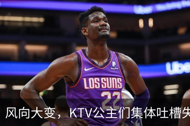 风向大变，KTV公主们集体吐槽失业，中年大叔都哪去了？网友说：大叔们也失业了！