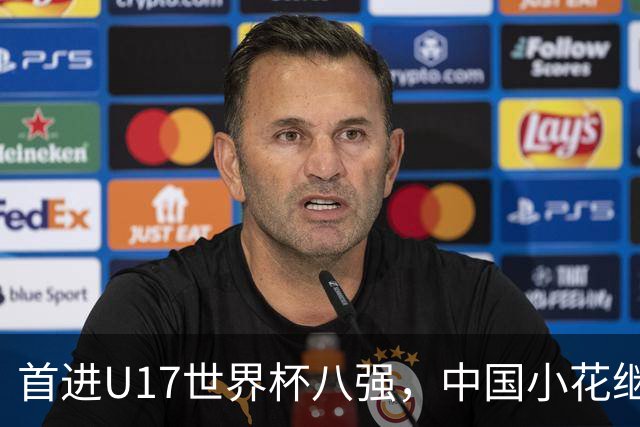 首进U17世界杯八强，中国小花继续向前！