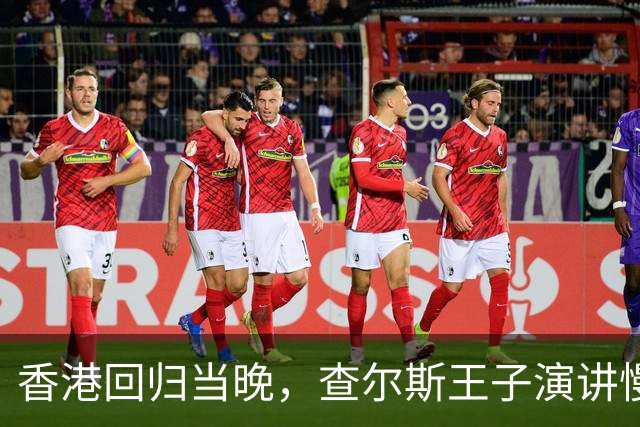 香港回归当晚，查尔斯王子演讲慢了23秒，英方国旗提前10秒下降