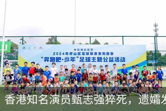 香港知名演员甄志强猝死，遗孀发文悼念，表示目前仍未能走出阴霾