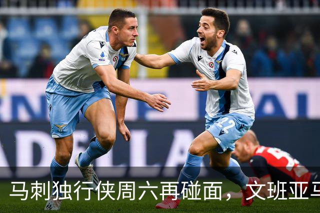 马刺独行侠周六再碰面，文班亚马对弗拉格去哪看？