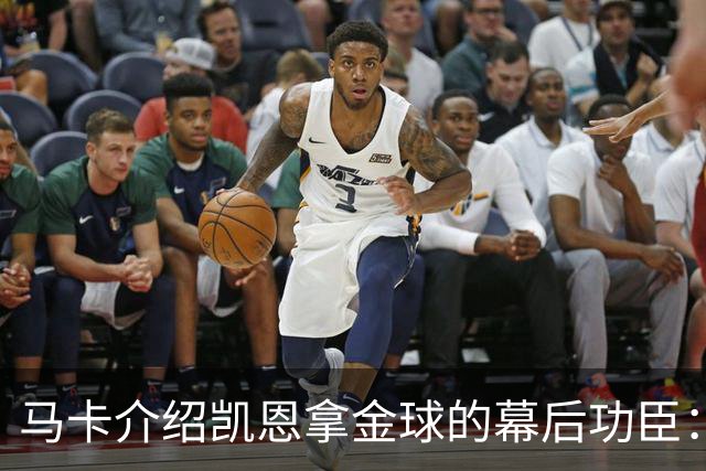 马卡介绍凯恩拿金球的幕后功臣：陪伴他六年的运动医学专家