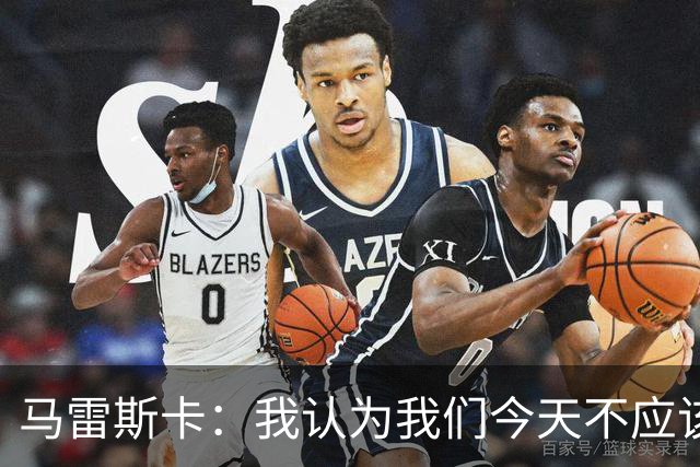 马雷斯卡：我认为我们今天不应该输但我们输了 我们可以做的更好