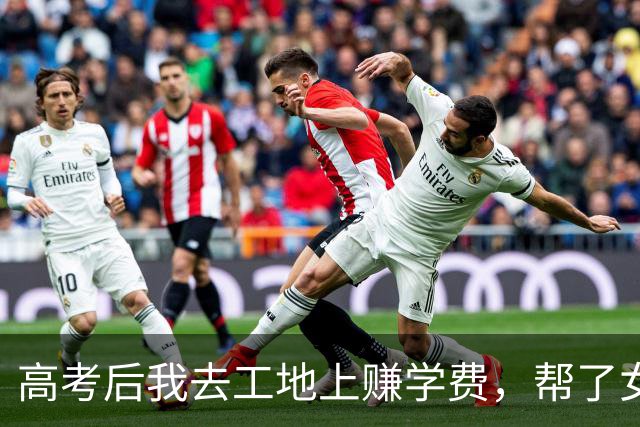 高考后我去工地上赚学费，帮了女老板一个小忙，竟改变了我的命运