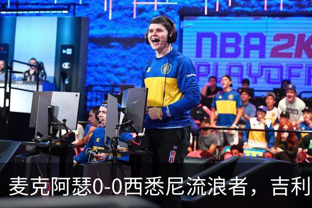 麦克阿瑟0-0西悉尼流浪者，吉利翁错失单刀