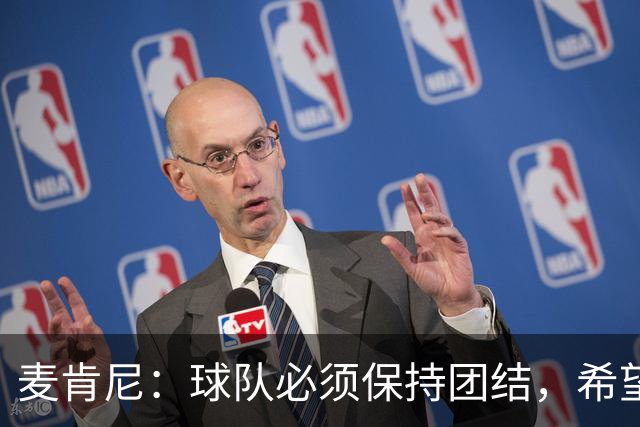 麦肯尼：球队必须保持团结，希望这场胜利成为转折