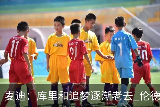 麦迪：库里&追梦逐渐老去 伦德博格让勇士看到了球队的未来