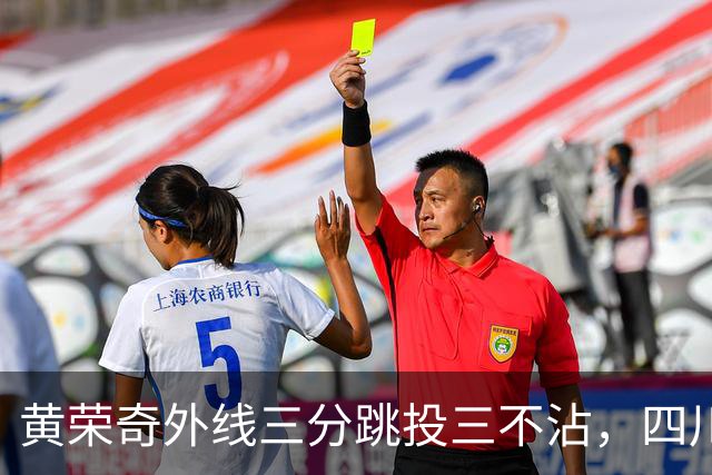 黄荣奇外线三分跳投三不沾，四川目前24-49落后浙江25分