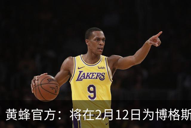黄蜂官方：将在2月12日为博格斯举行球衣退役仪式