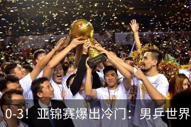 0-3！亚锦赛爆出冷门：男乒世界第一惨败，日本世界冠军也被零封