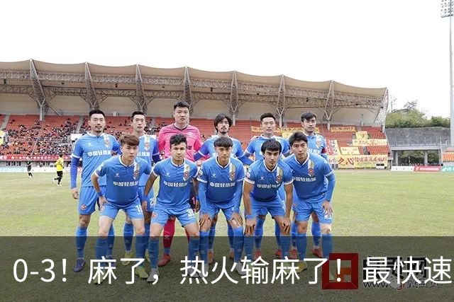 0-3！麻了，热火输麻了！最快速度交易得到欧文